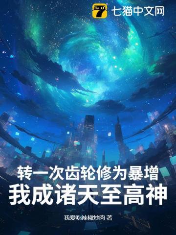 转一次齿轮修为暴增，我成诸天至高神