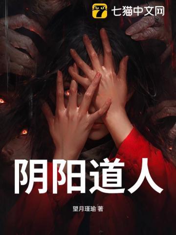 阴阳道人