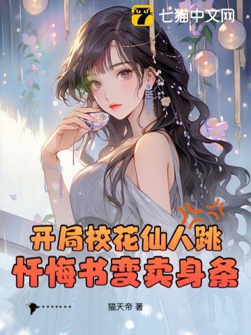 开局校花仙人跳，忏悔书变卖身条