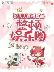 给艺人直播算命，整顿娱乐圈