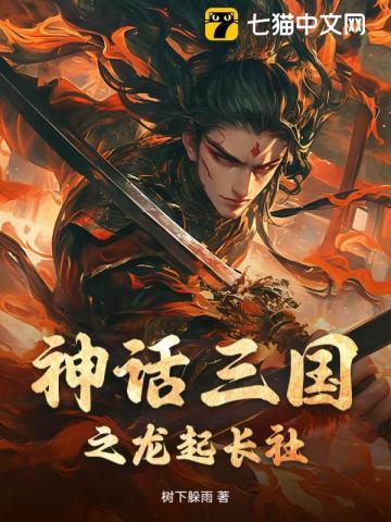 神话三国之龙起长社