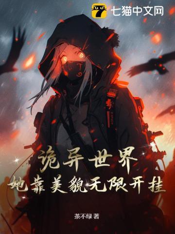 诡异世界：她靠美貌无限开挂