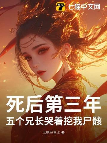死后第三年，五个兄长哭着挖我尸骸