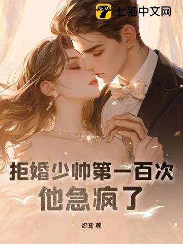 拒婚少帅第一百次，他急疯了