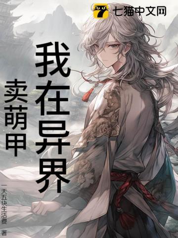 我在异界卖萌甲