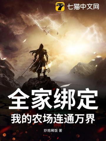 全家绑定：我的农场连通万界
