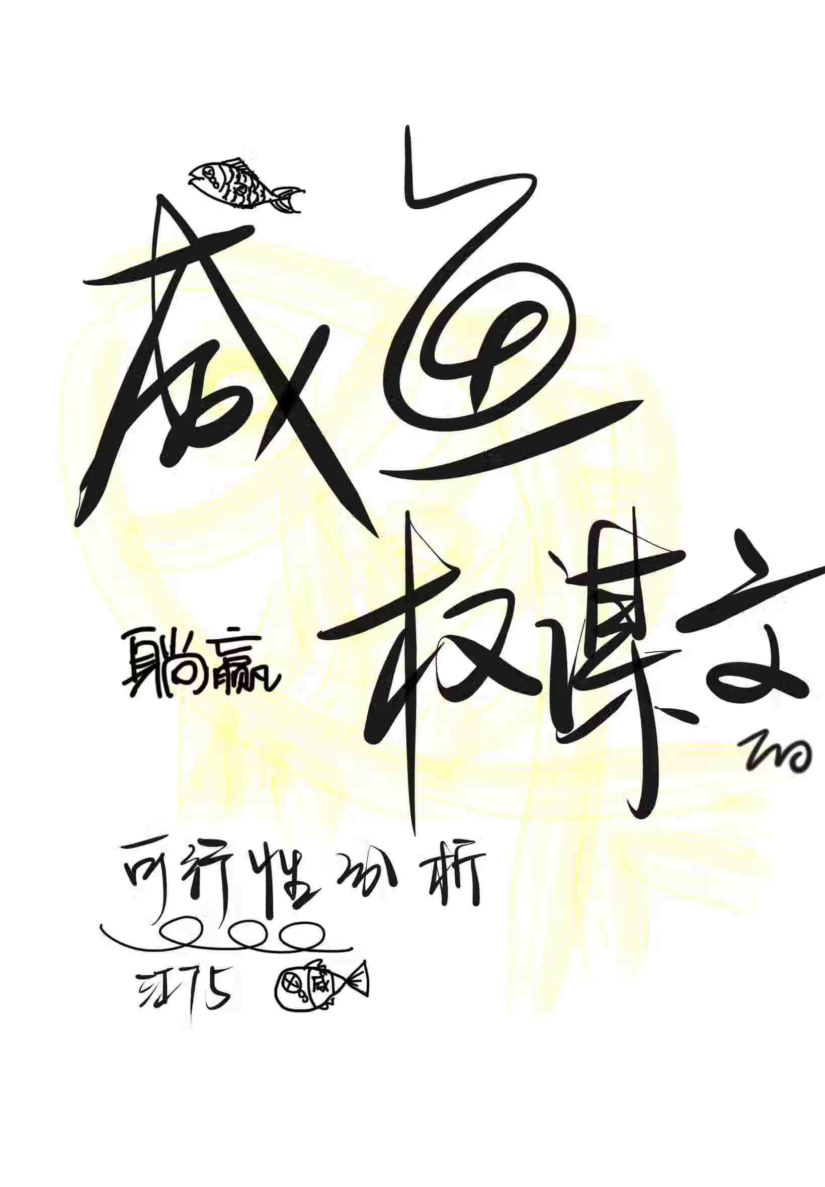 我是咸鱼，我同意躺平