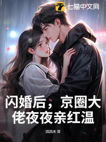 闪婚后，京圈大佬夜夜亲红温