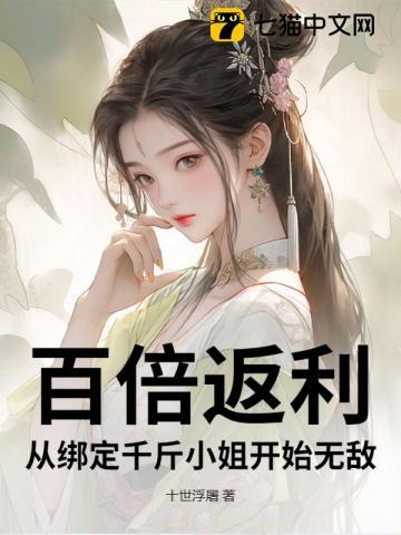 百倍返利：从绑定千斤小姐开始无敌