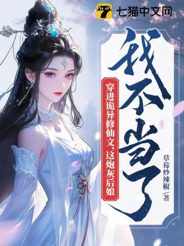 穿进诡异修仙文，这炮灰后娘我不当了