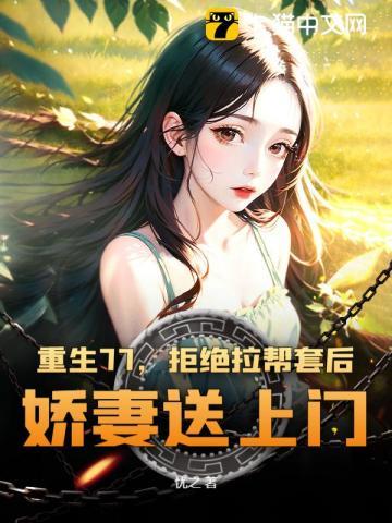 重生77，拒绝拉帮套后，娇妻送上门