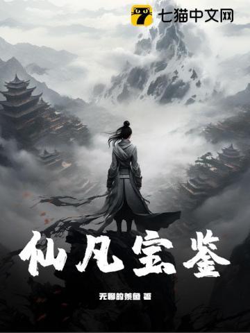 仙凡宝鉴