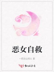 恶女自救