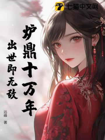 炉鼎十万年，出世即无敌