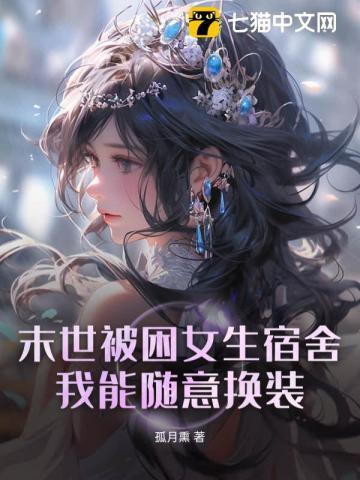 末世被困女生宿舍，我能随意换装！