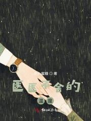 医医不舍的温度