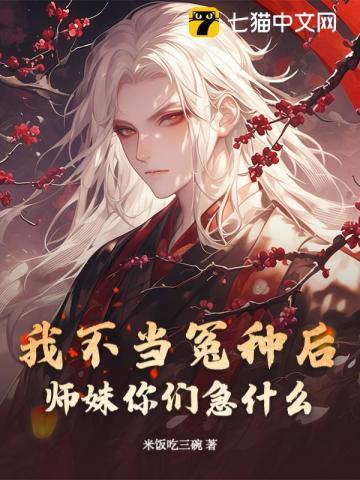 我不当冤种后，师妹你们急什么？