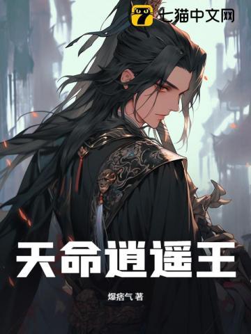 天命逍遥王
