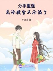 分手重逢，高冷教官又沦陷了