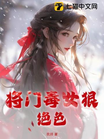 将门毒女狠绝色