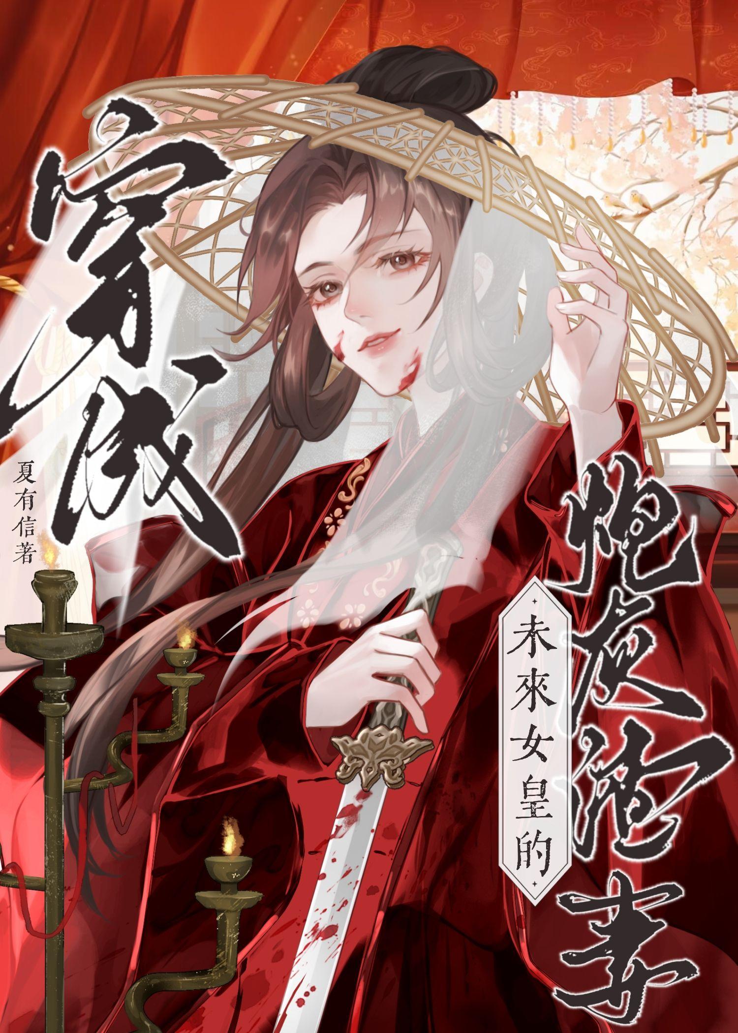 穿为未来女皇的炮灰渣A