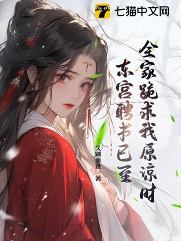 全家护养妹，我高嫁东宫他们急了