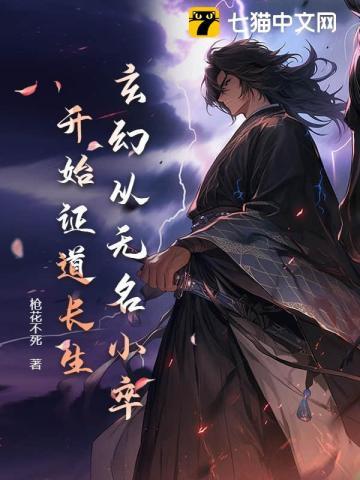 玄幻：从无名小卒开始证道长生