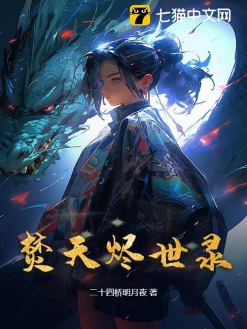 焚天烬世录