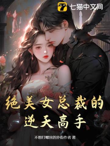 绝美女总裁的逆天高手