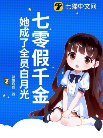 七零假千金，她成了全员白月光