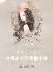 变成毛茸茸，在摄政王怀里撒个娇