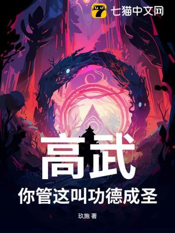 高武：你管这叫功德成圣？