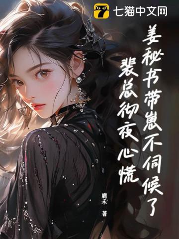 姜秘书带崽不伺候了，裴总彻夜心慌