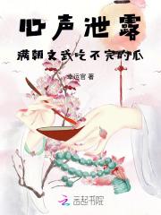 心声泄露，满朝文武吃不完的瓜