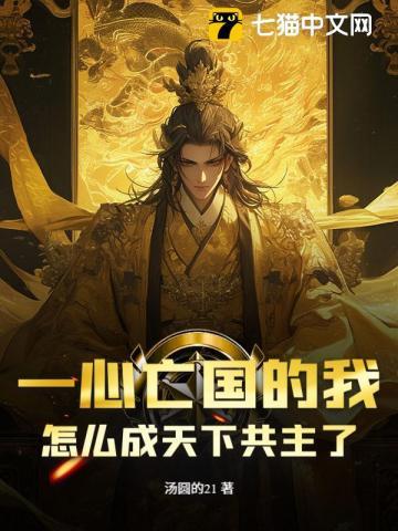 一心亡国的我，怎么成天下共主了？
