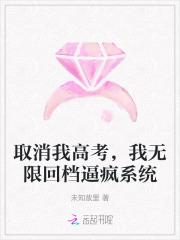 取消我高考，我无限回档逼疯系统