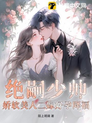 绝嗣少帅，娇软美人二嫁好孕降福