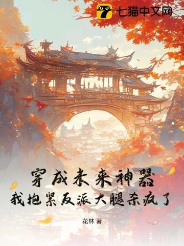 穿成未来神器，我抱紧反派大腿杀疯了！