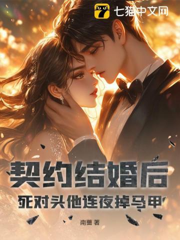 契约结婚后，死对头他连夜掉马甲