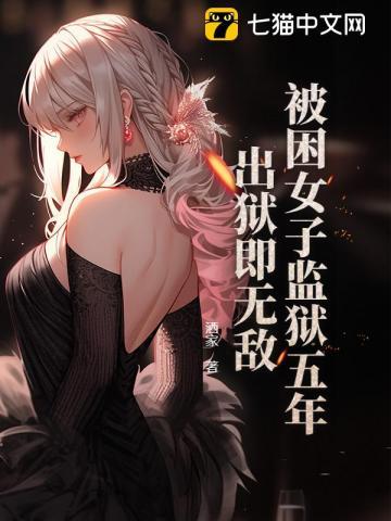 被困女子监狱五年，出狱即无敌