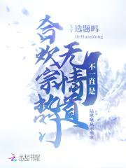 无情道不一直是合欢宗热门选题吗