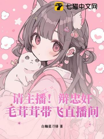 请主播！辩忠奸！毛茸茸带飞直播间
