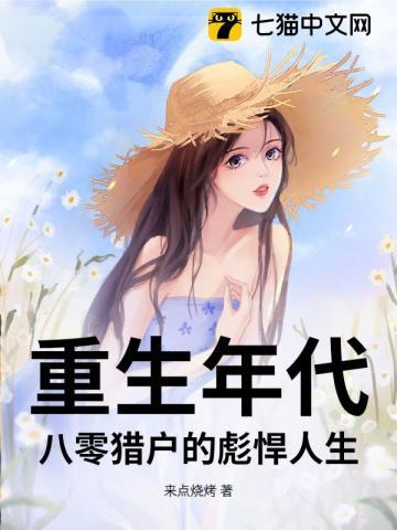 重生年代：八零猎户的彪悍人生