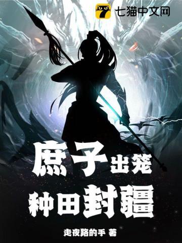 庶子出笼，种田封疆