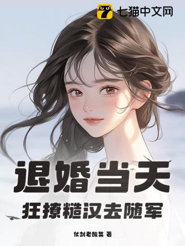 退婚当天，狂撩糙汉去随军