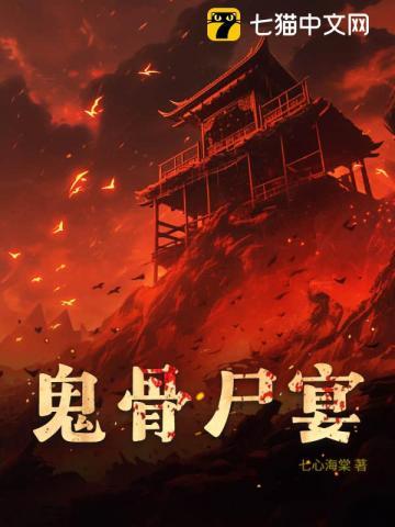 鬼骨尸宴