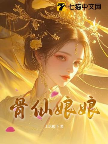 骨仙娘娘