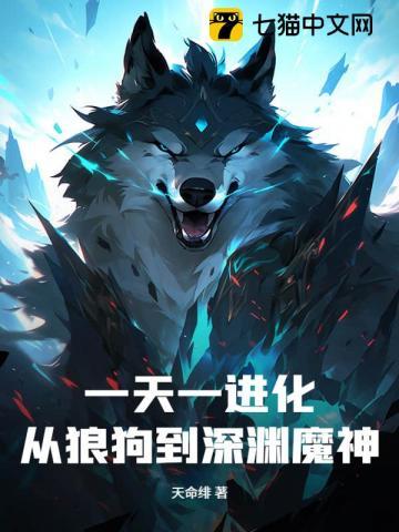 一天一进化，从狼狗到深渊魔神