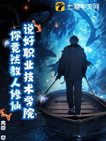 说好职业技术学院，你竟然教人修仙？