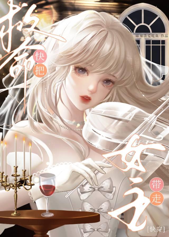 救命！快把女主带走[快穿]